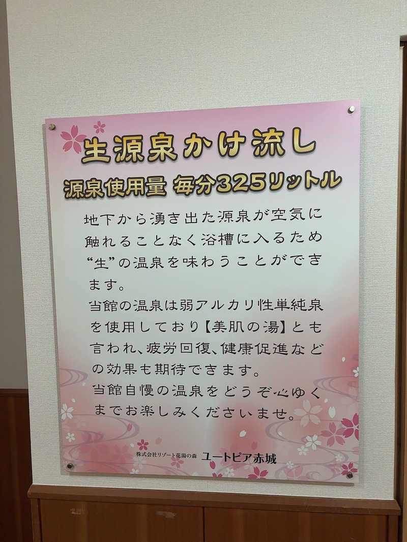グミベアさんの赤城天然温泉 花湯ユートピア赤城のサ活写真