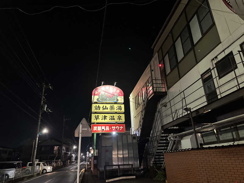 ryoさんの湯乃泉 草加健康センターのサ活写真