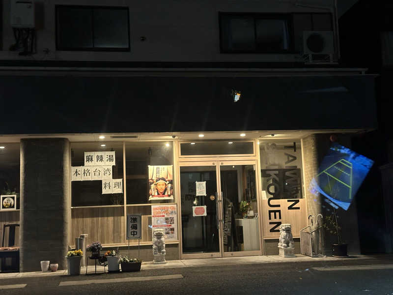 ryoさんの毎日サウナ 越谷店のサ活写真