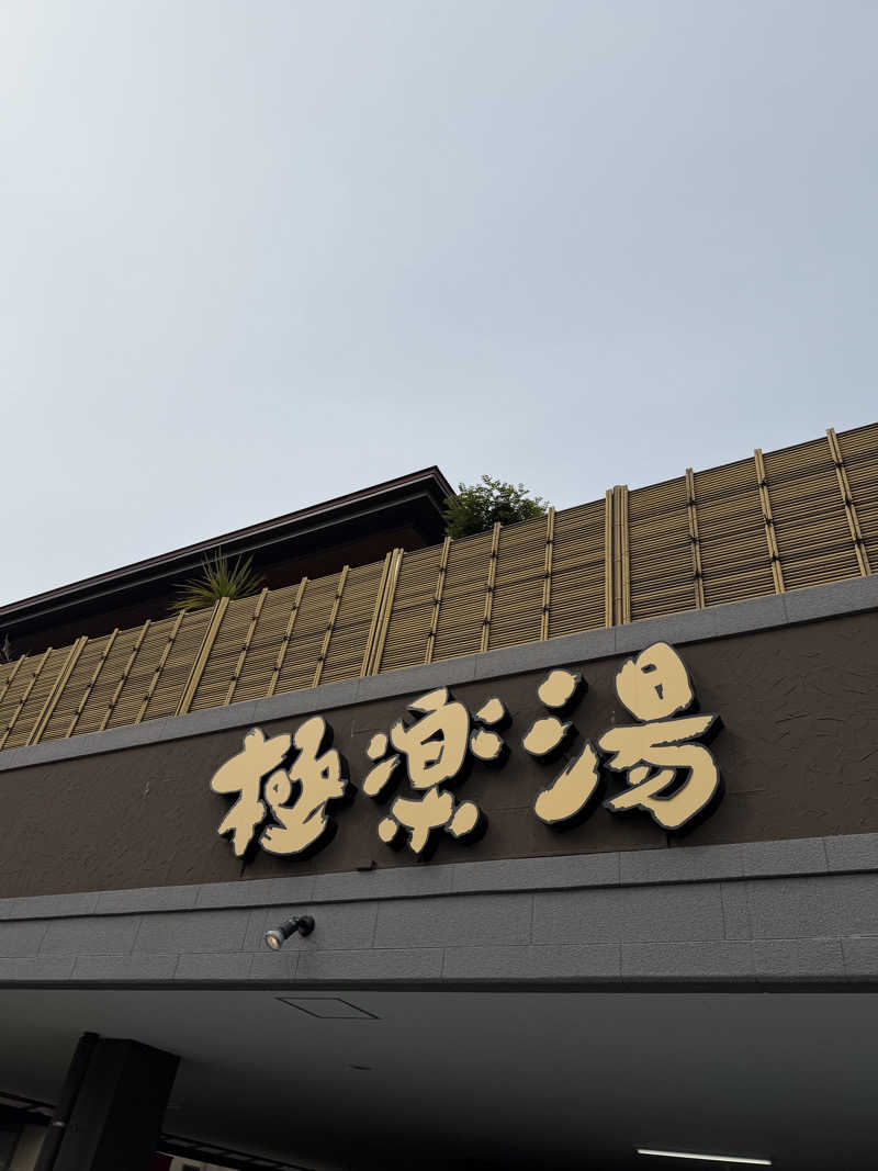 葉っぱさんの極楽湯 ロイヤル川口のサ活写真