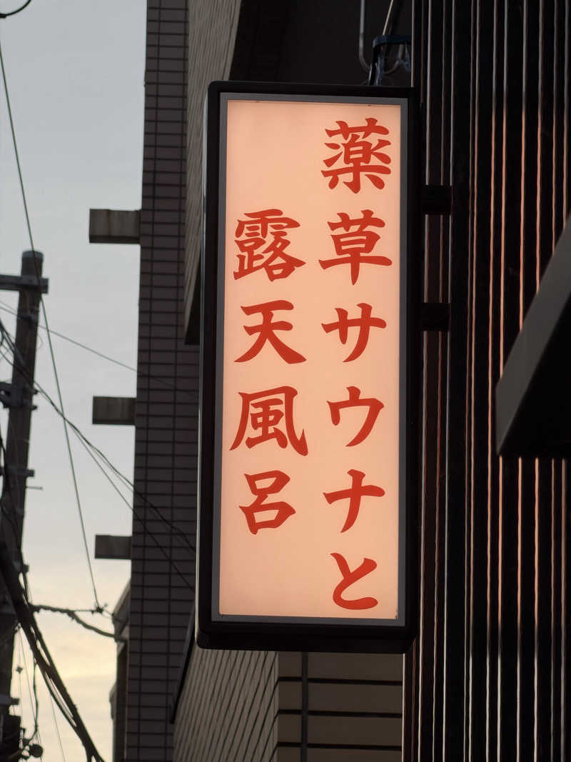 葉っぱさんの堀田湯のサ活写真