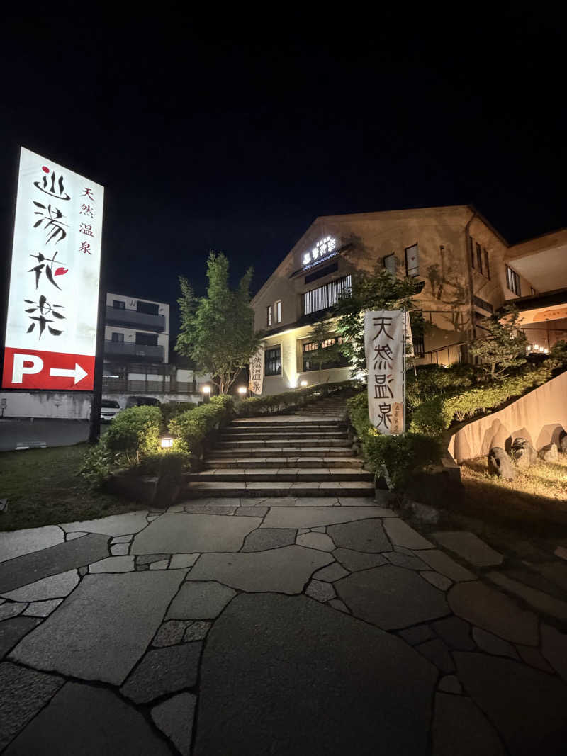 葉っぱさんの天然温泉 湯花楽厚木のサ活写真