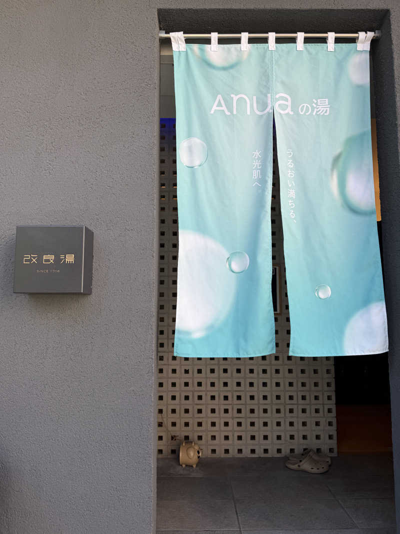 葉っぱさんの改良湯のサ活写真