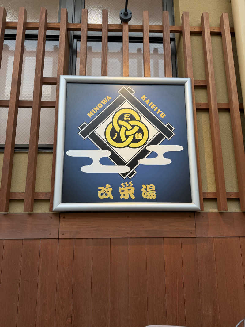 葉っぱさんの三ノ輪 改栄湯のサ活写真
