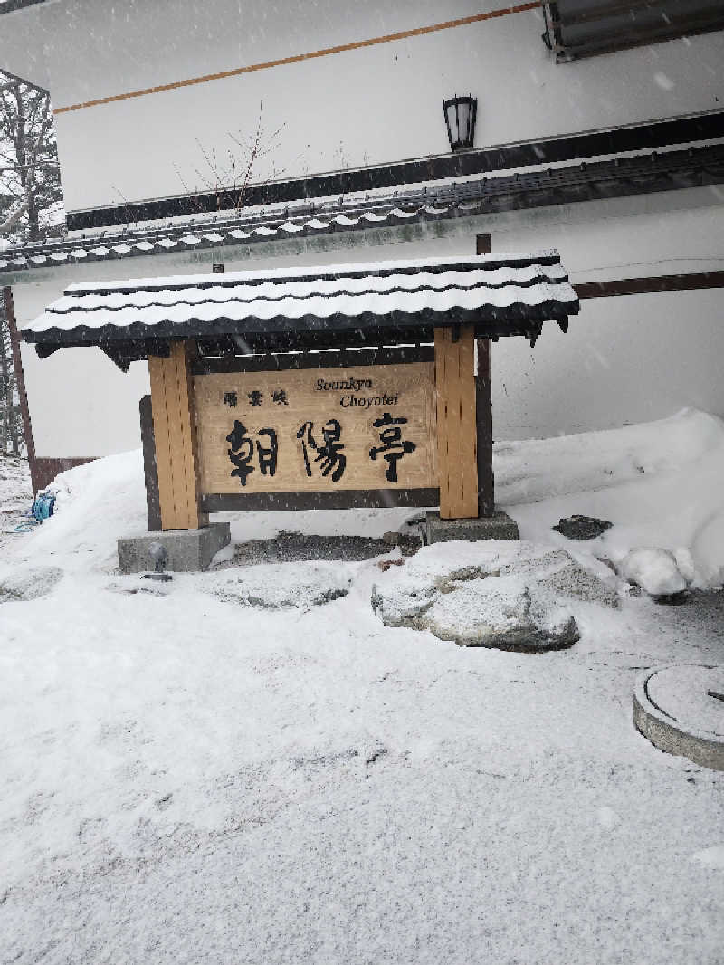 増澤さんの層雲峡 朝陽亭のサ活写真