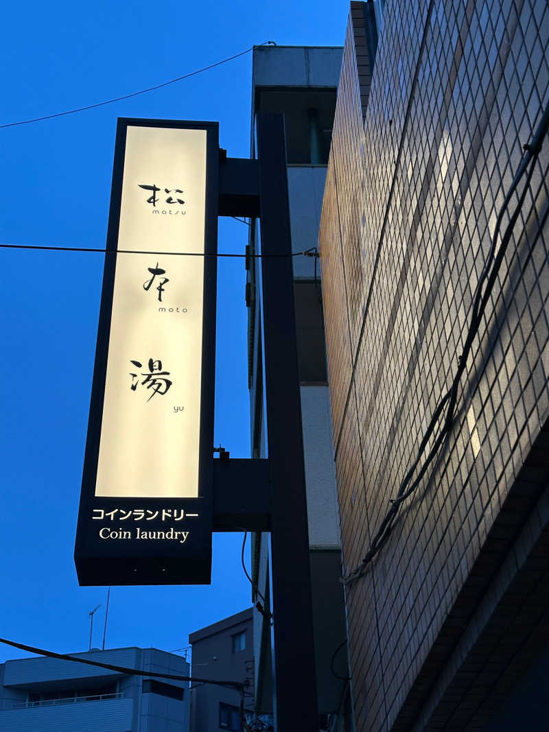 りーちゃん@日本酒もんすたー🍶さんの松本湯のサ活写真