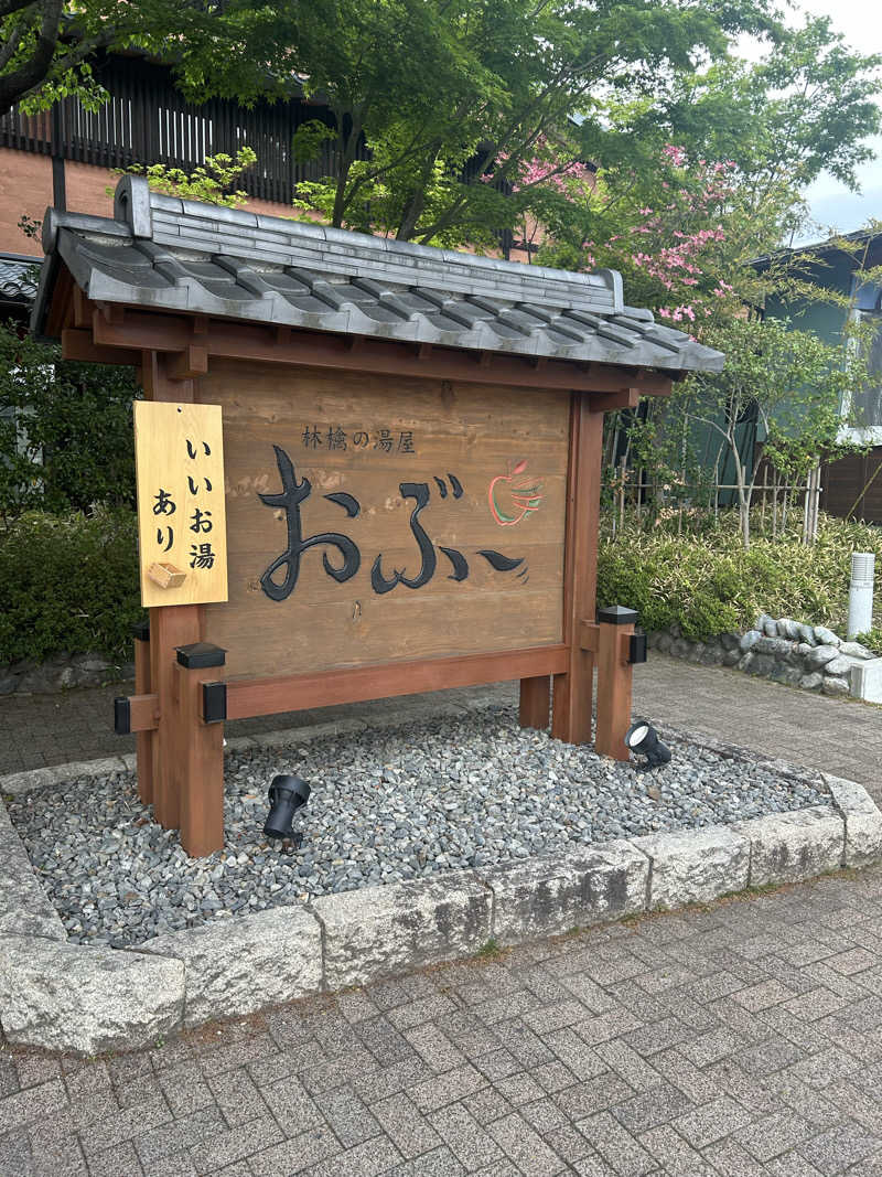 ヤングコーンさんの林檎の湯屋 おぶ～のサ活写真