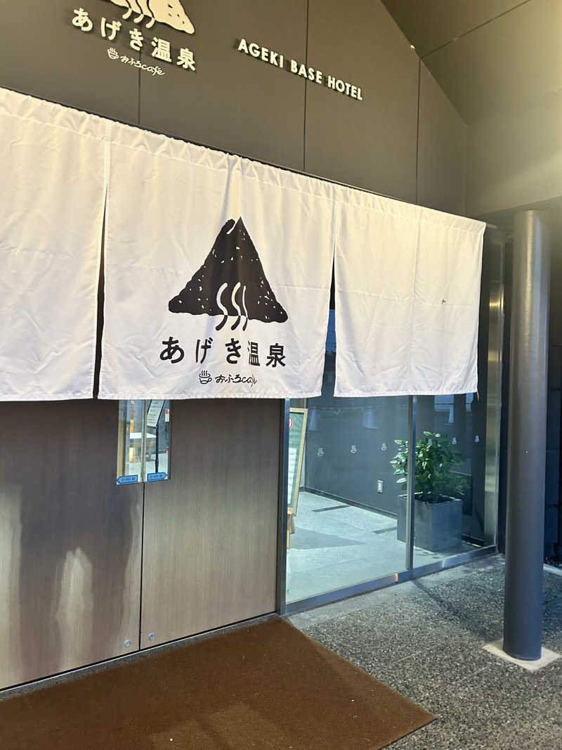 ヤングコーンさんのおふろcafé あげき温泉のサ活写真
