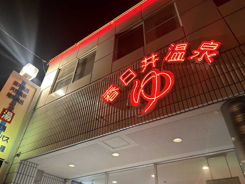 ヤングコーンさんの春日井温泉のサ活写真