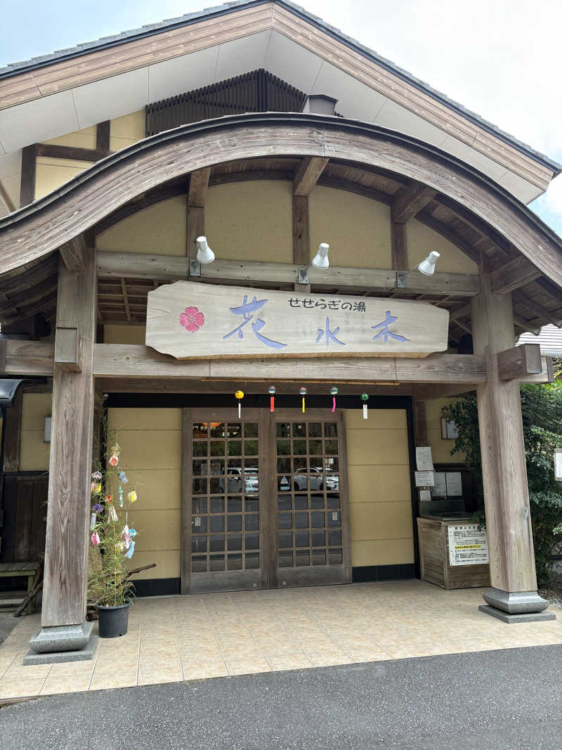 Yukihiro.Kさんのせせらぎの湯 花水木のサ活写真