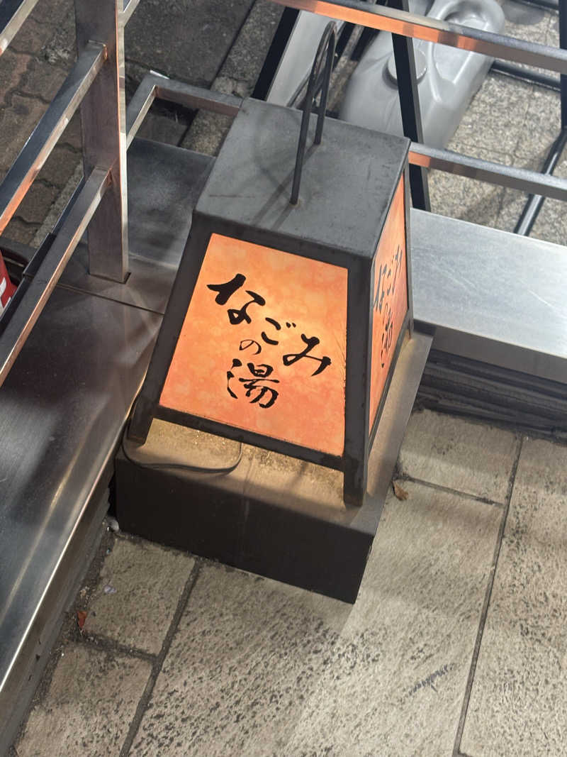 かるおさんの東京荻窪天然温泉 なごみの湯のサ活写真