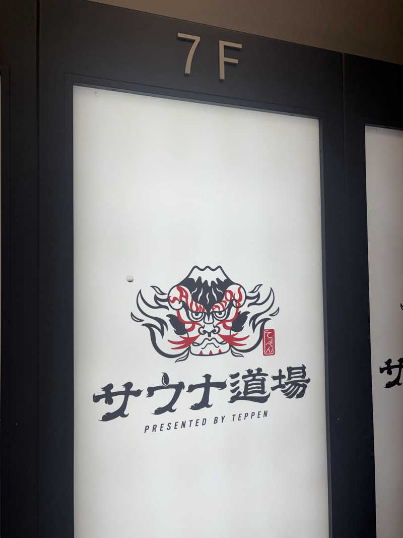 かるおさんのサウナ道場のサ活写真