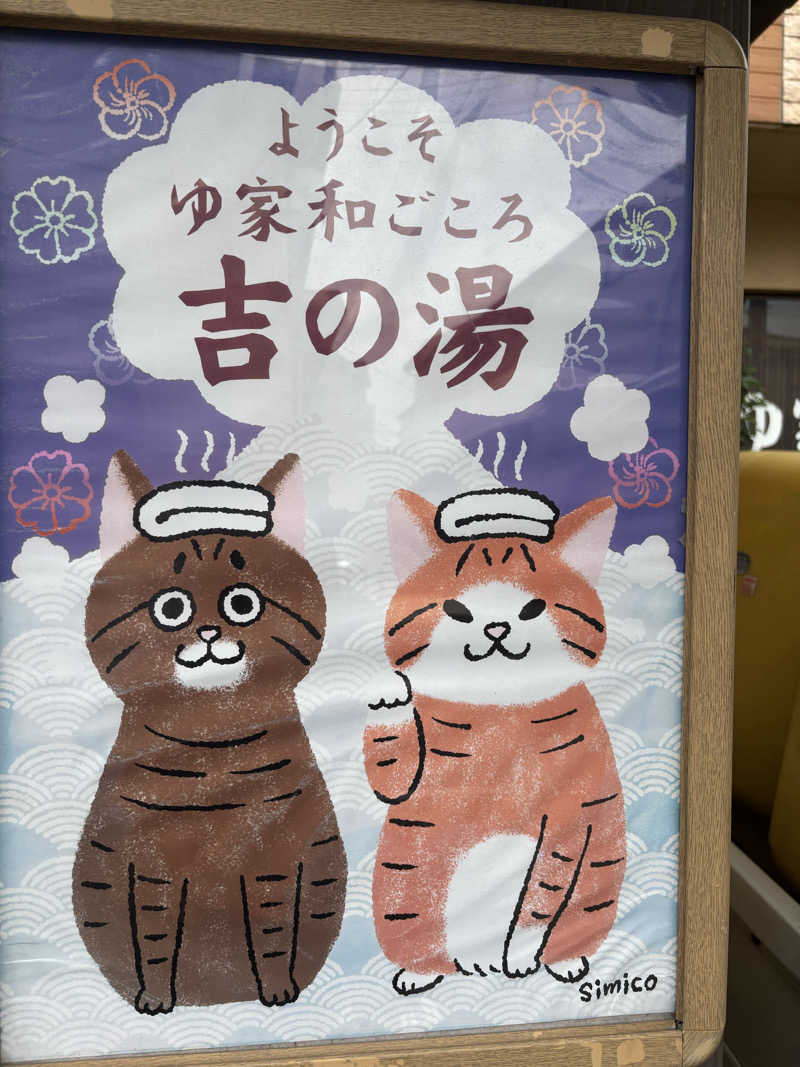 かるおさんのゆ家 和ごころ 吉の湯のサ活写真