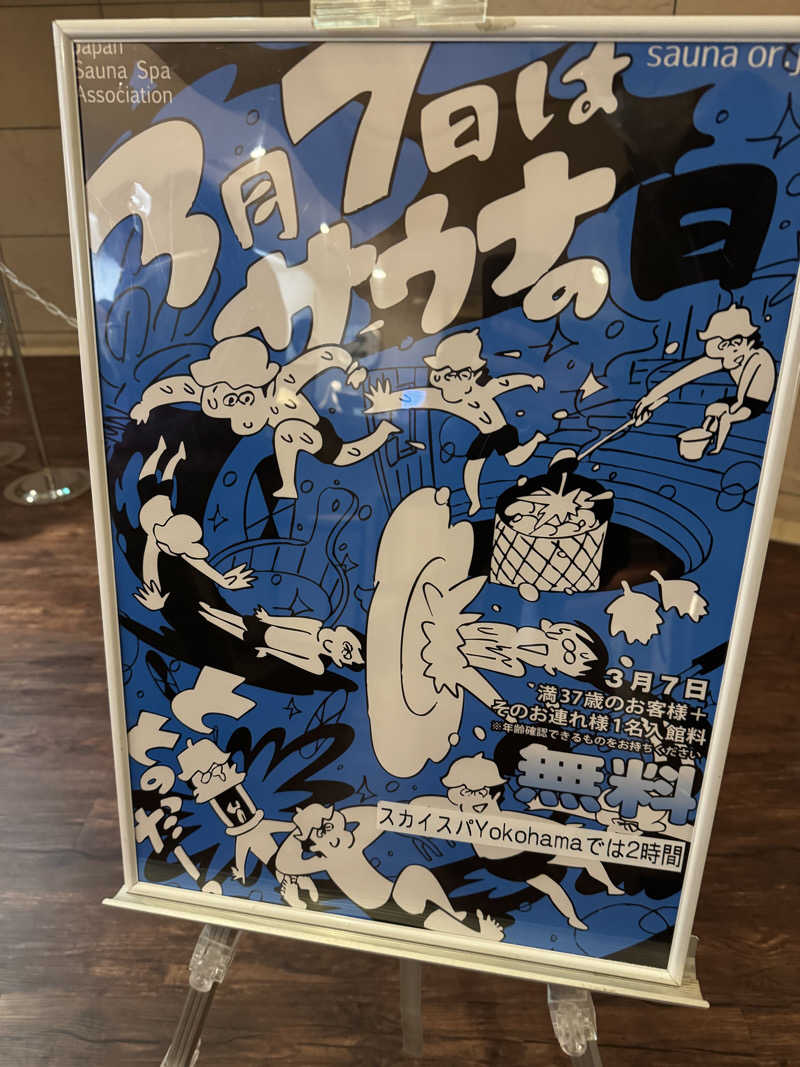 りょーさんのスカイスパYOKOHAMAのサ活写真