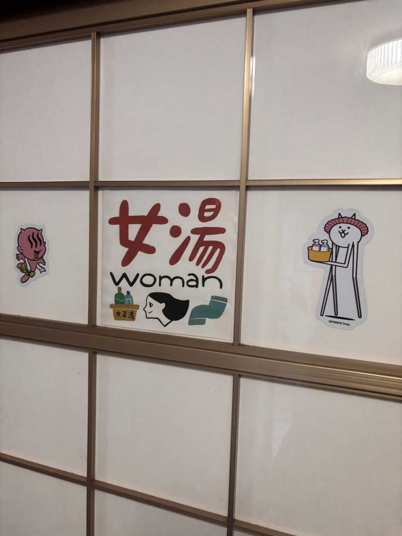 オナナさんの大正湯(京都駅)のサ活写真
