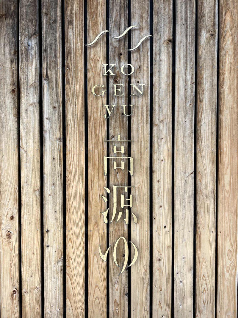 雲呑さんの高源ゆのサ活写真