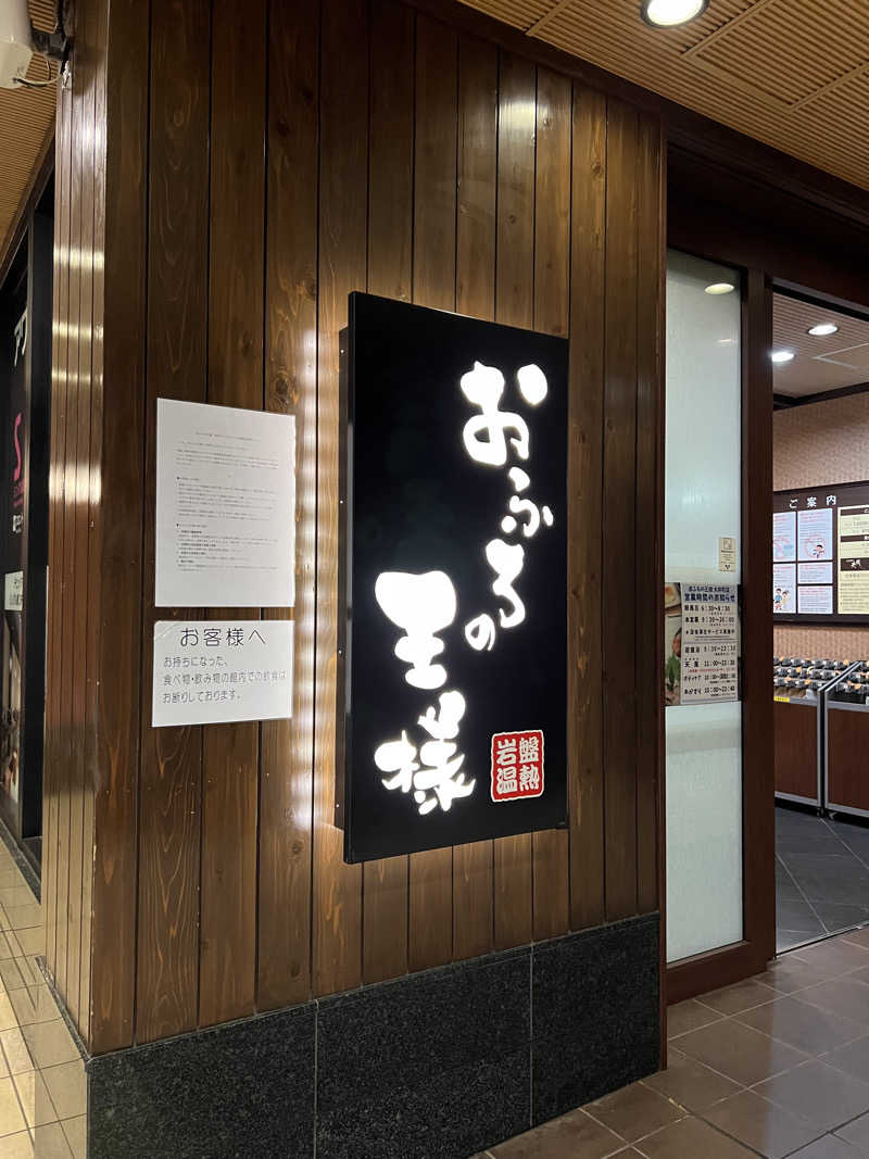 雲呑さんのおふろの王様 大井町店のサ活写真