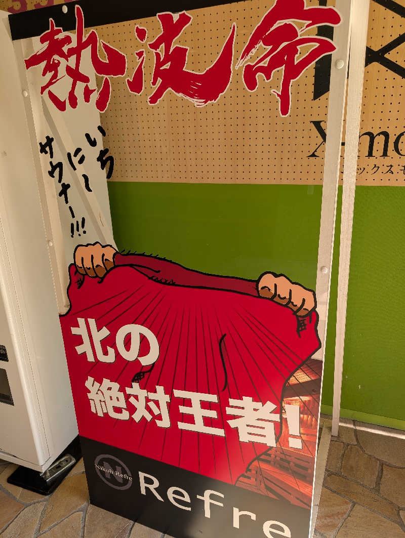 T-MORIKAWAさんのニコーリフレ SAPPOROのサ活写真