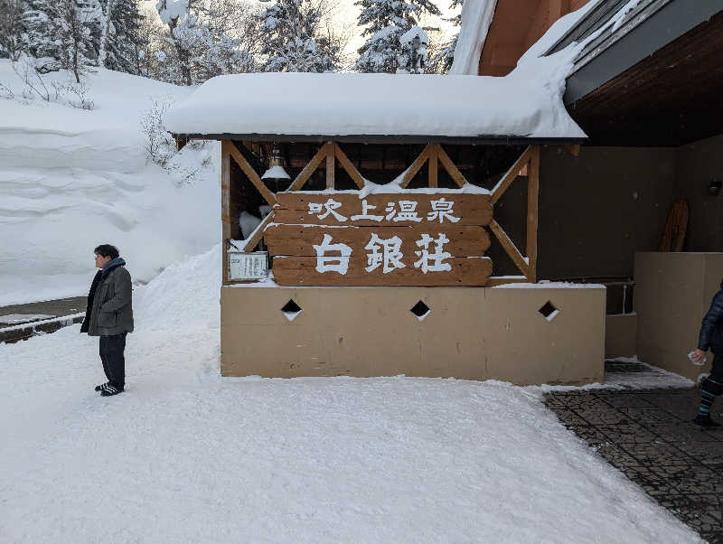 T-MORIKAWAさんの吹上温泉保養センター 白銀荘のサ活写真