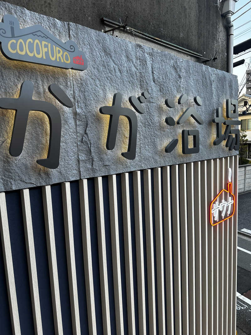 山賊さんのCOCOFURO かが浴場のサ活写真