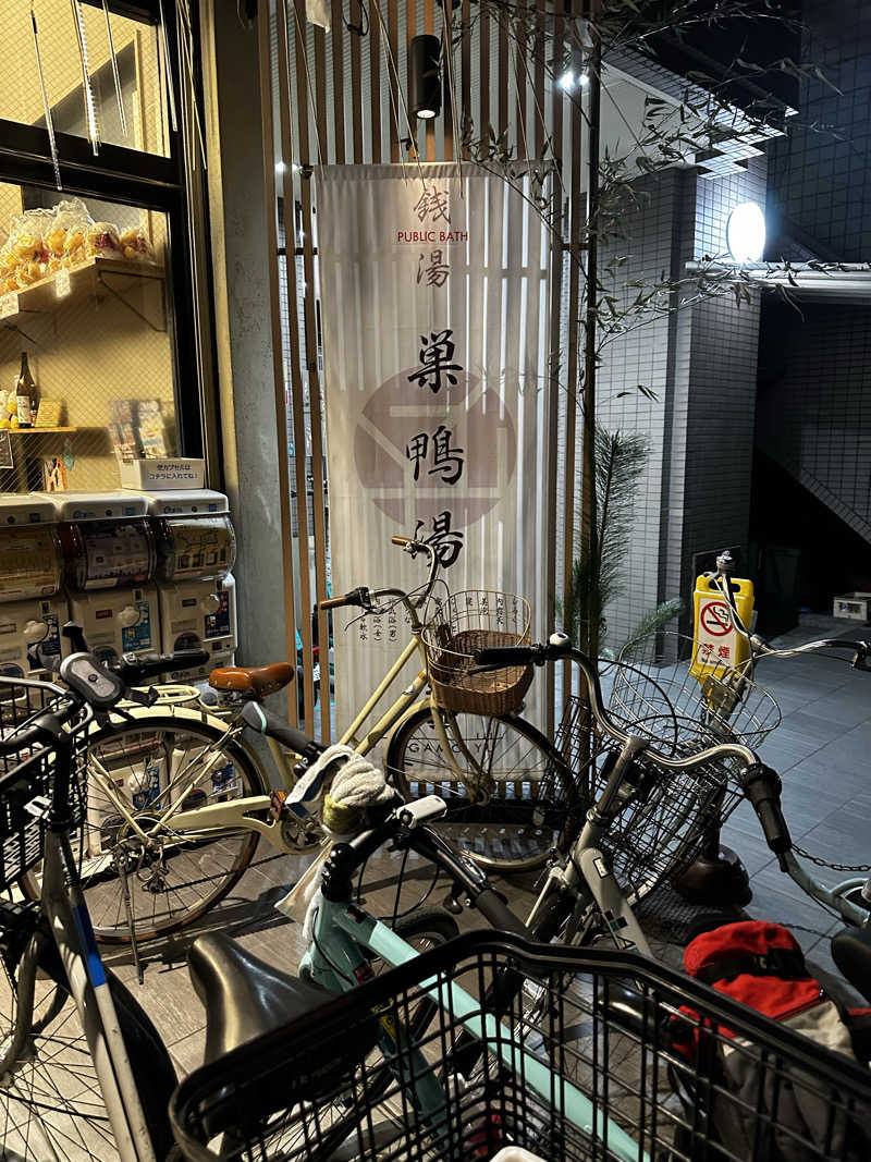 山賊さんの巣鴨湯のサ活写真