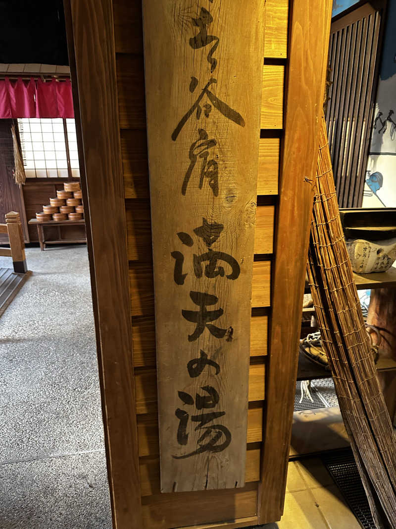 山賊さんの天然温泉 満天の湯のサ活写真