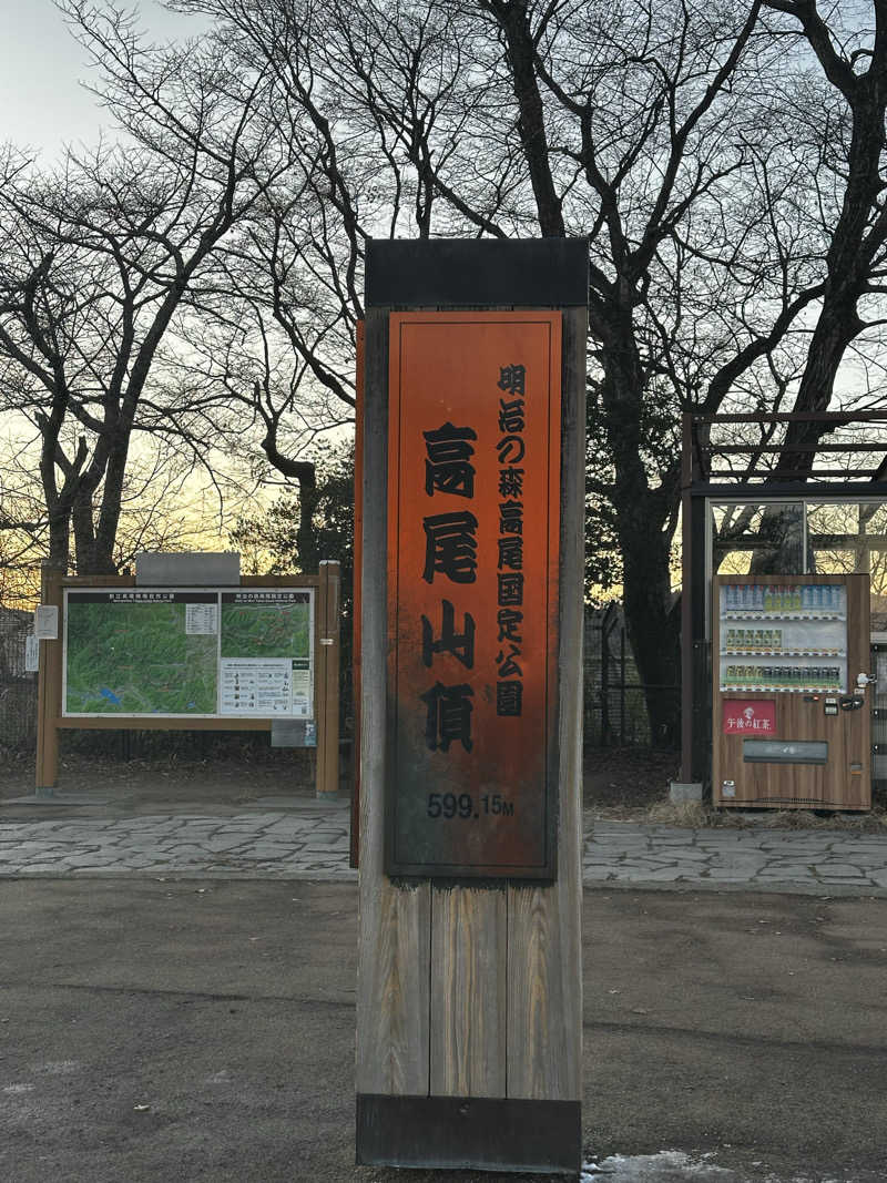 山賊さんの京王高尾山温泉 極楽湯のサ活写真