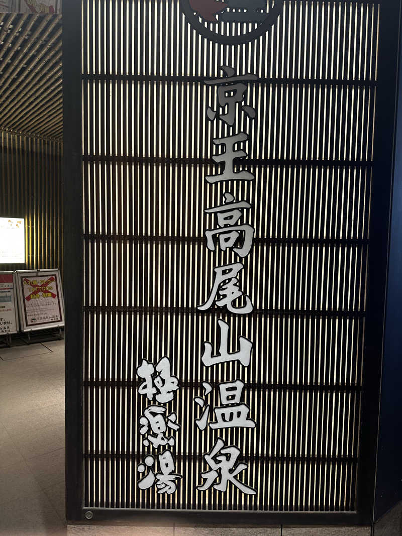 山賊さんの京王高尾山温泉 極楽湯のサ活写真