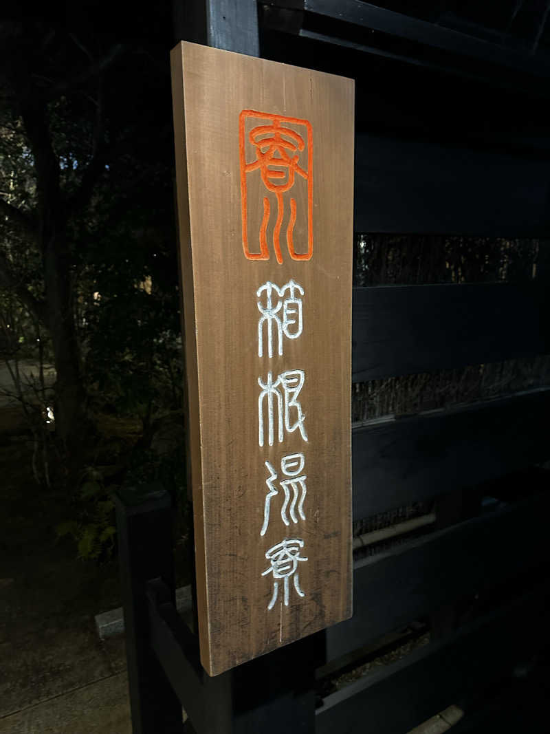 山賊さんの箱根湯寮のサ活写真