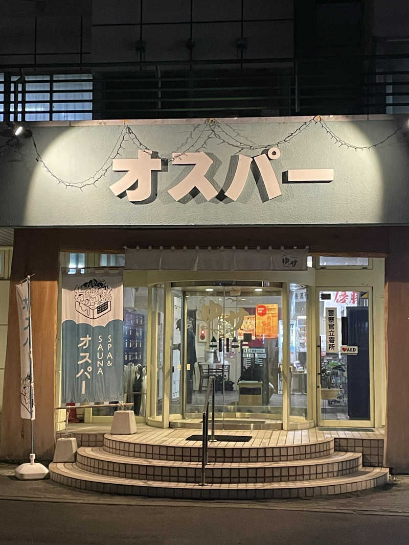 カネタさんのSPA&SAUNA オスパーのサ活写真