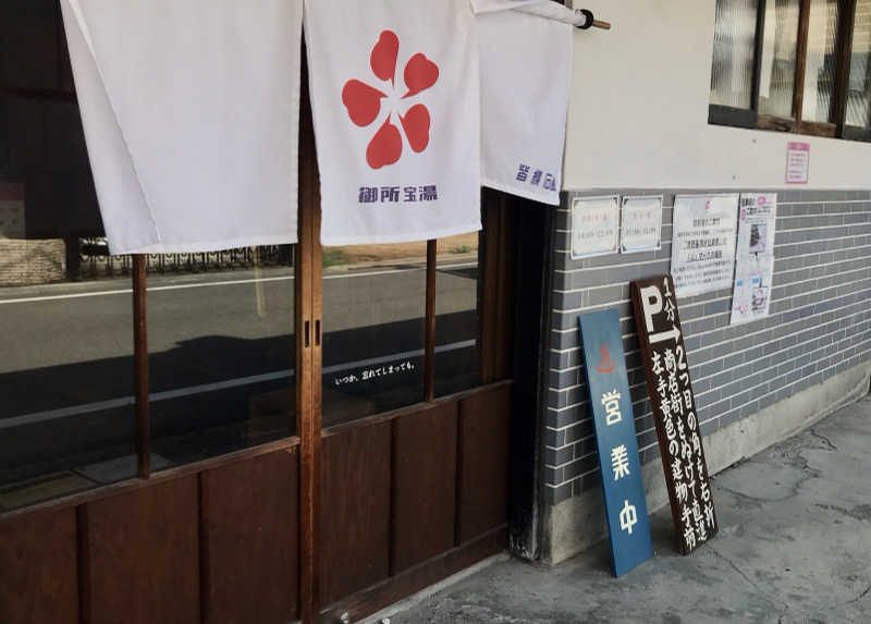 保護猫さんの御所宝湯のサ活写真