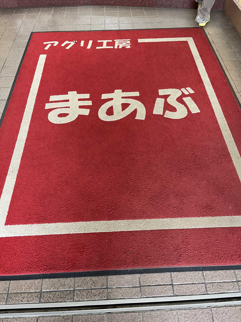 さかっちさんのアグリ工房まあぶのサ活写真