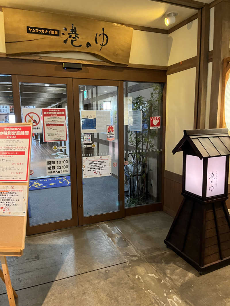 さかっちさんのヤムワッカナイ温泉 港のゆのサ活写真