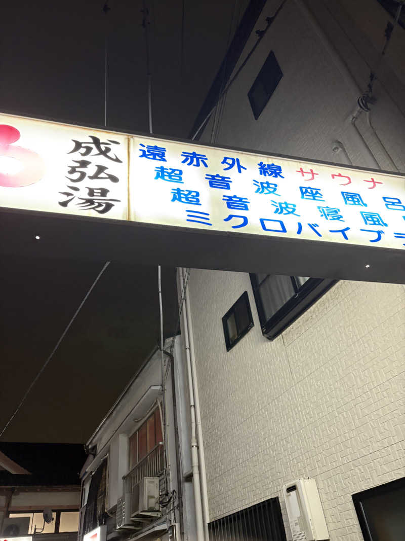 愛子さんの成弘湯のサ活写真