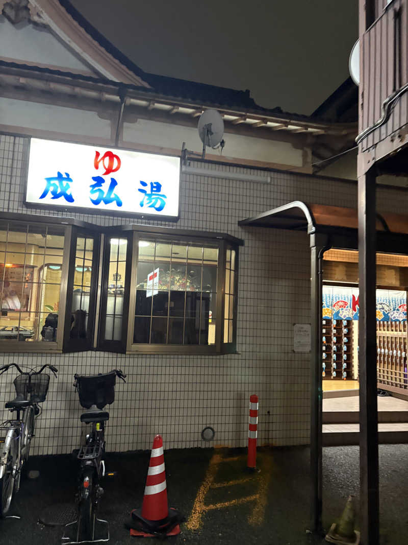 愛子さんの成弘湯のサ活写真