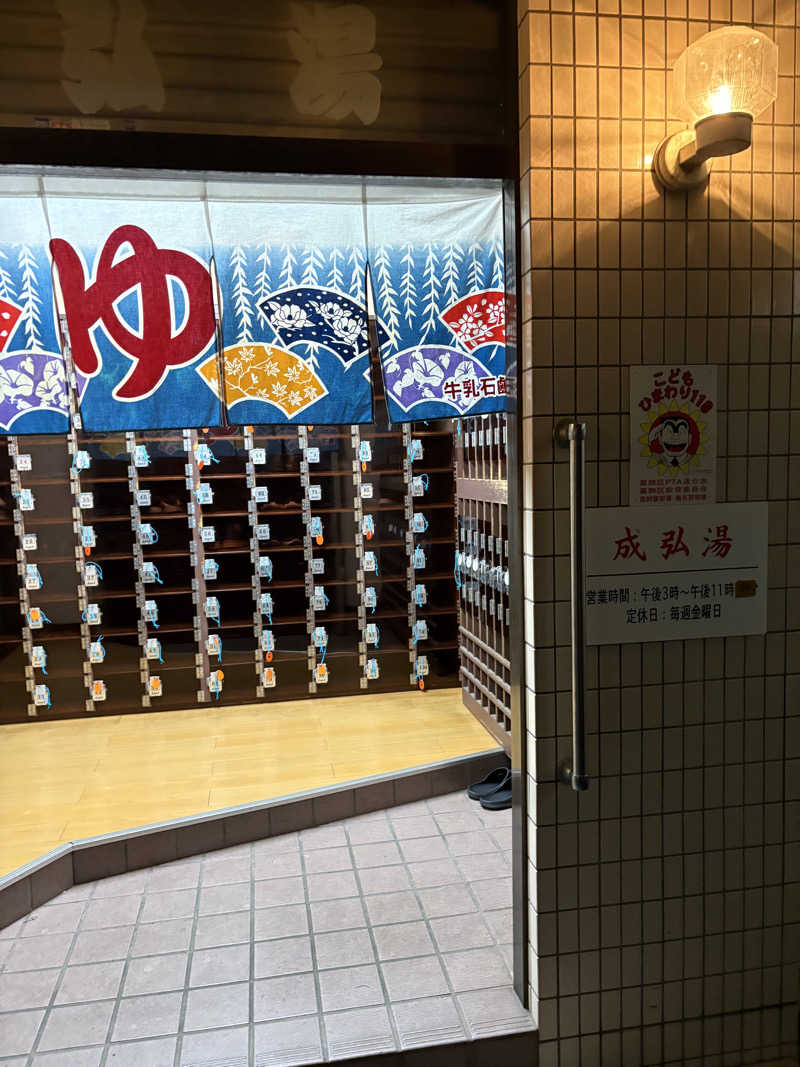 愛子さんの成弘湯のサ活写真