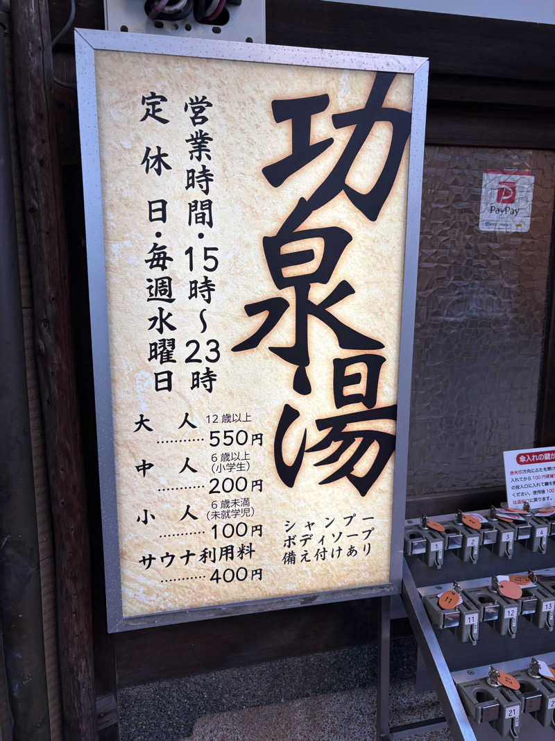愛子さんの功泉湯のサ活写真