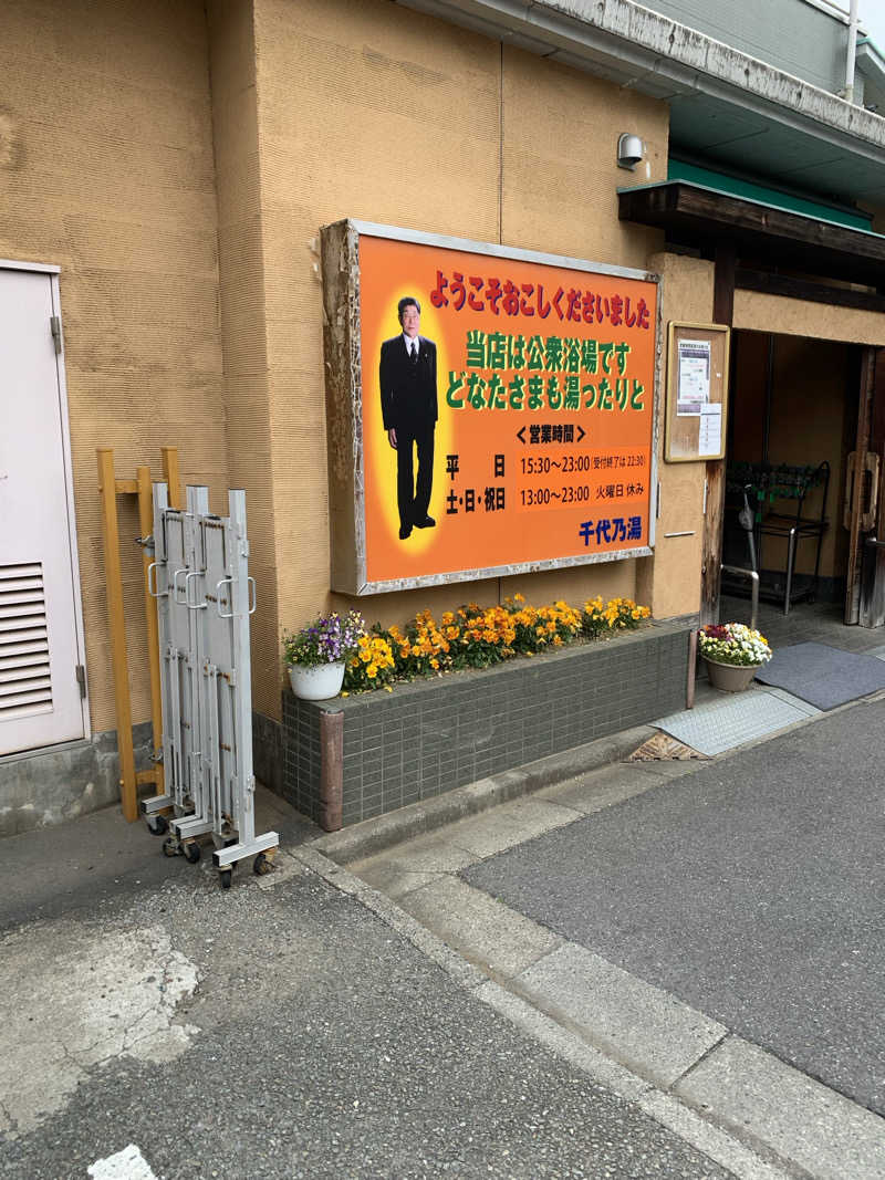hirobumiさんの千代乃湯のサ活写真