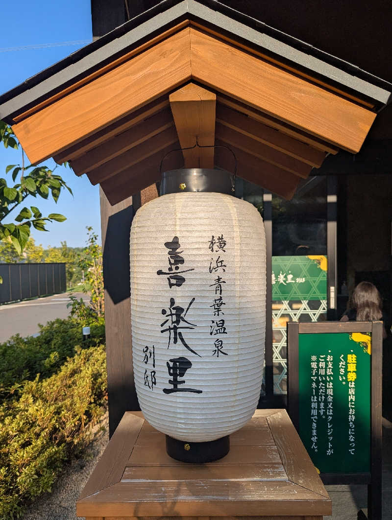 O2K Tailor's saunaさんの横浜青葉温泉 喜楽里別邸のサ活写真