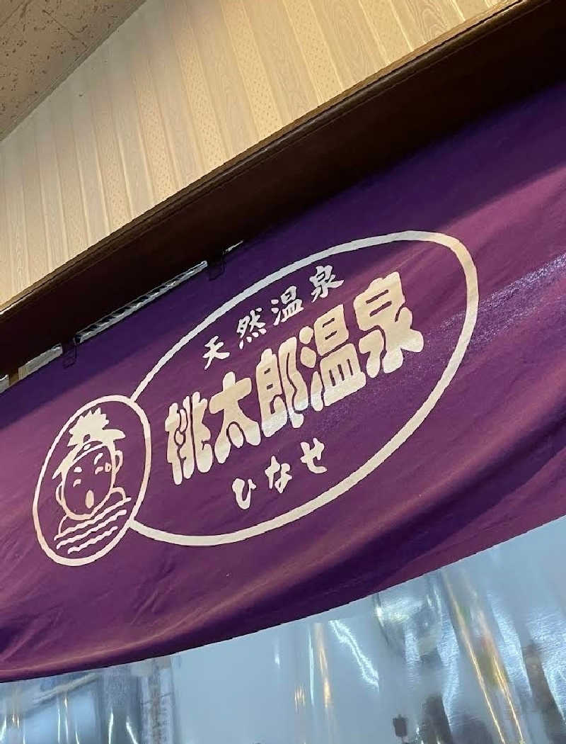 tossyさんの岡山桃太郎温泉のサ活写真