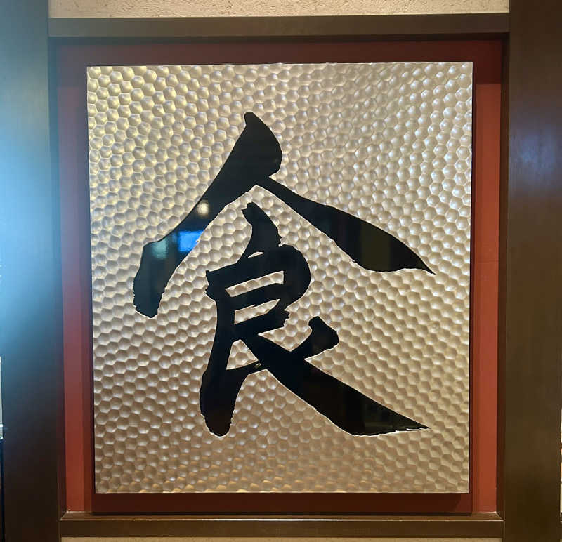 Umi&Riku🐈‍⬛さんの東京染井温泉 SAKURAのサ活写真