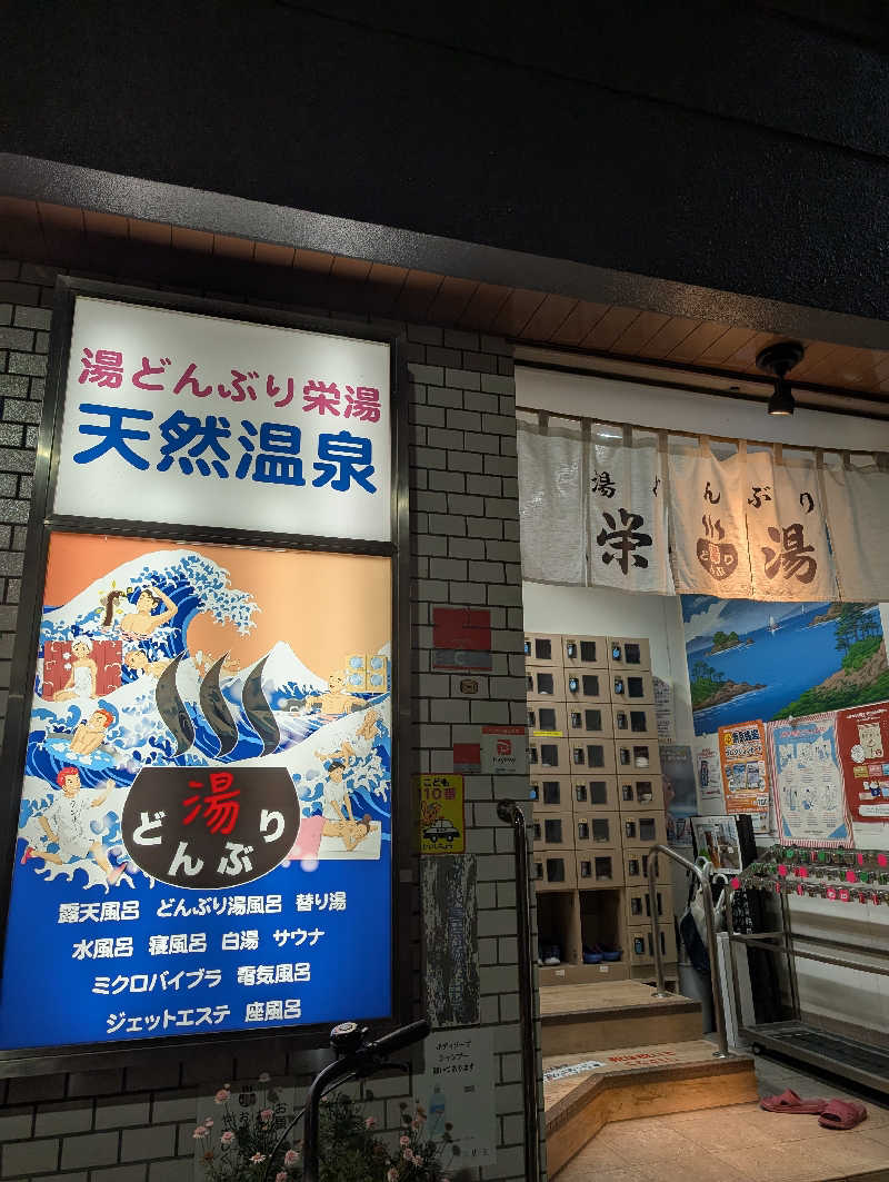 3Are1さんの天然温泉 湯どんぶり栄湯のサ活写真