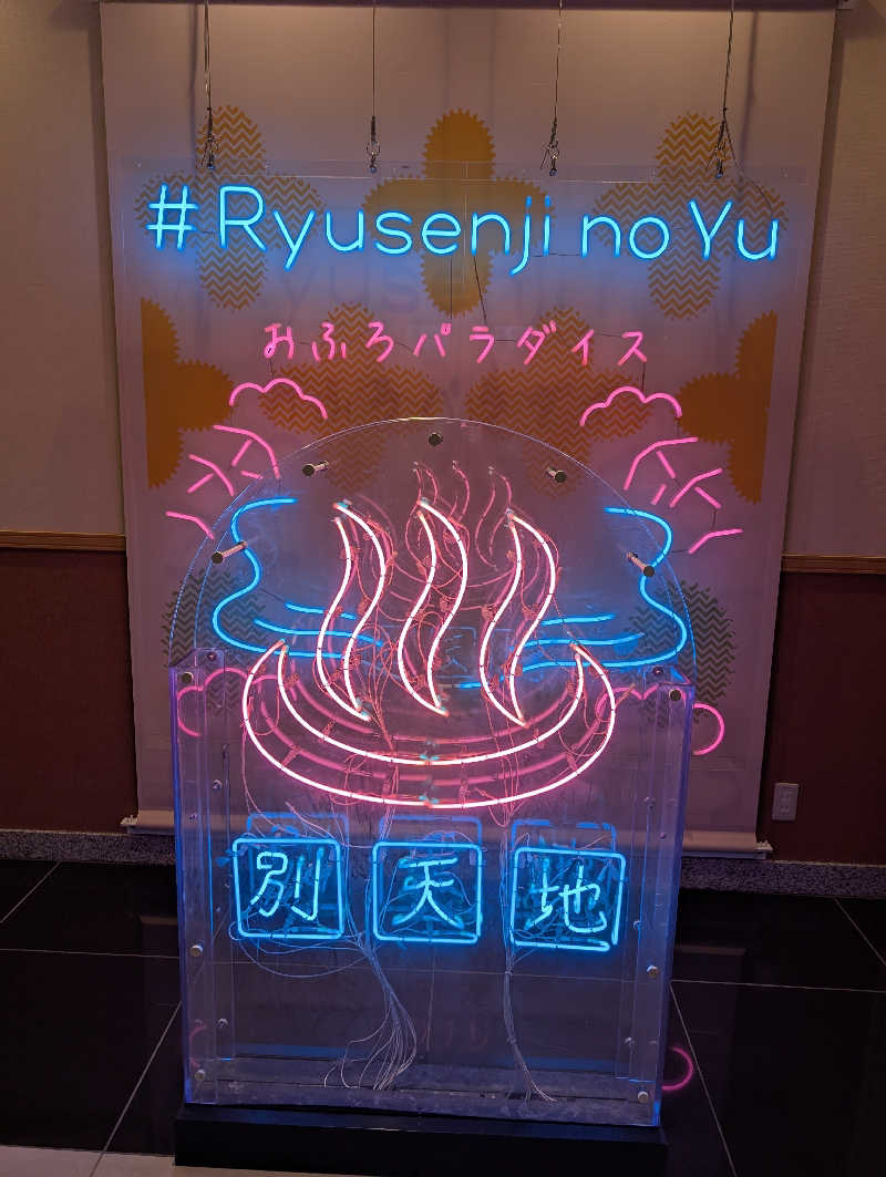 3Are1さんのスパメッツァ おおたか 竜泉寺の湯のサ活写真