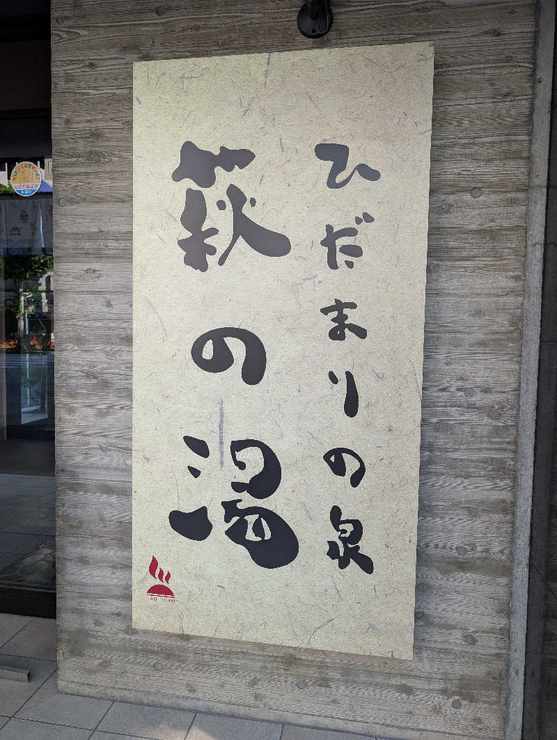 3Are1さんのひだまりの泉 萩の湯のサ活写真