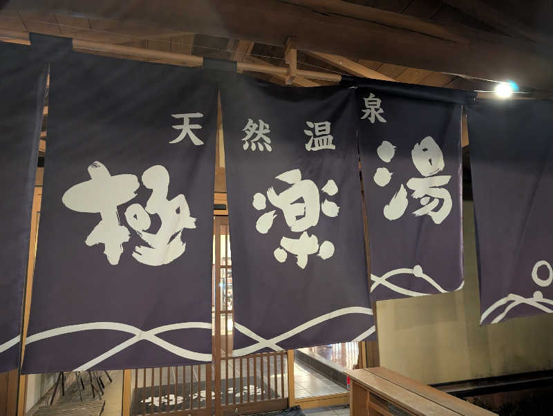 3Are1さんの極楽湯 羽生温泉のサ活写真