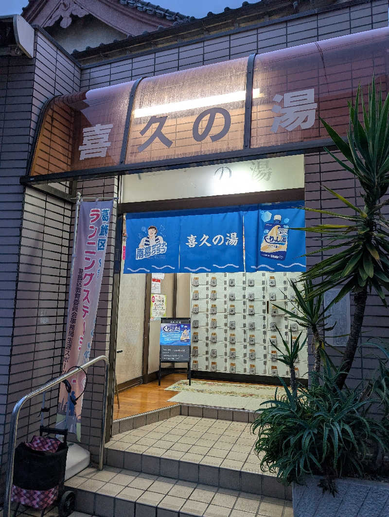 3Are1さんの喜久の湯のサ活写真