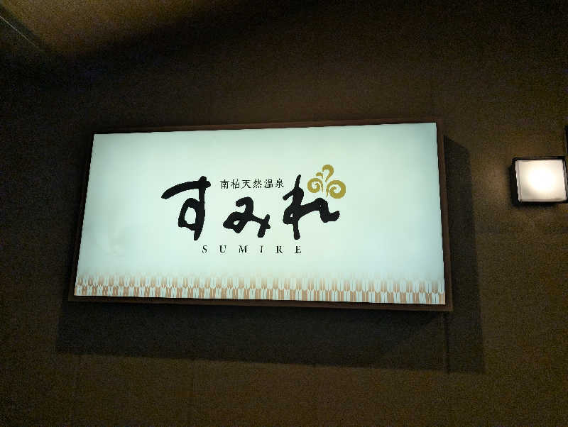 3Are1さんの南柏天然温泉すみれのサ活写真