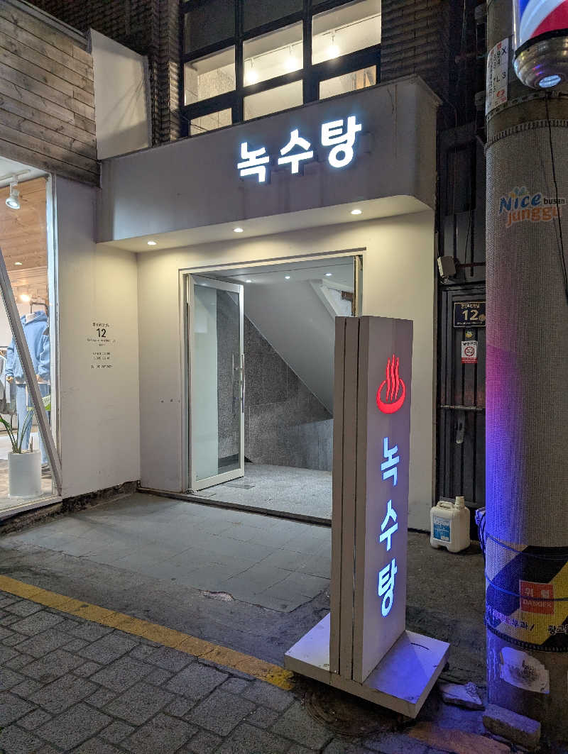 3Are1さんのノッス湯 (녹수탕)のサ活写真