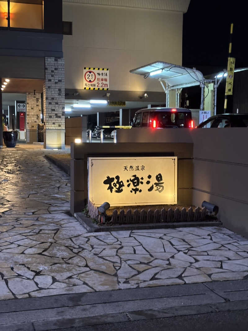 3Are1さんの極楽湯 ロイヤル川口のサ活写真