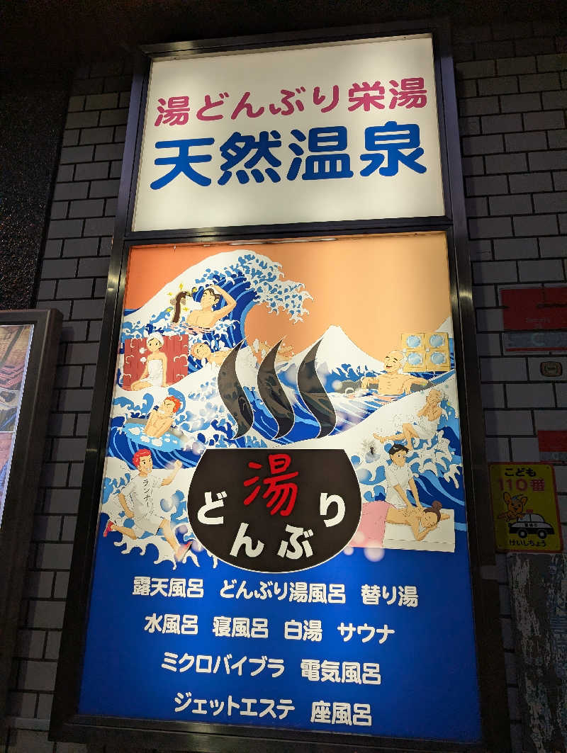 3Are1さんの天然温泉 湯どんぶり栄湯のサ活写真